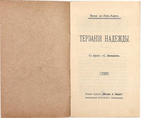 Вилье де Лиль-Адан Ф.О.М. Терзания надежды / С фр. С. Лопашов. М.: Изд. журнала «Жизнь и люди», 1910.